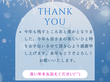 年末のご挨拶