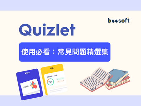 【蜂教育】Quizlet 使用必看:常見問題精選集