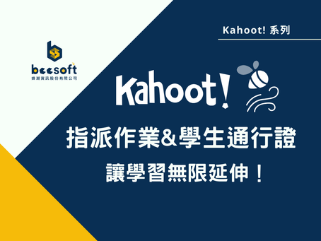如何讓學生不再被動答題？用 Kahoot! 兩大功能：指派作業 & 學生通行證，讓學習無限延伸！