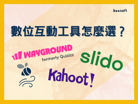 數位互動工具怎麼選?教學選 Wayground、研討會或講座選 Slido 的關鍵理由