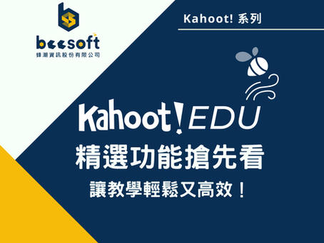 【蜂教育】Kahoot! EDU 精選功能搶先看，讓教學輕鬆又高效！