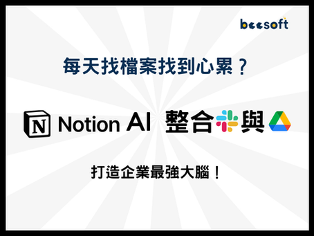 【蜂企業】每天找檔案找到心累?Notion AI 幫你整合 Slack 與 Google Drive,打造企業最強大腦!