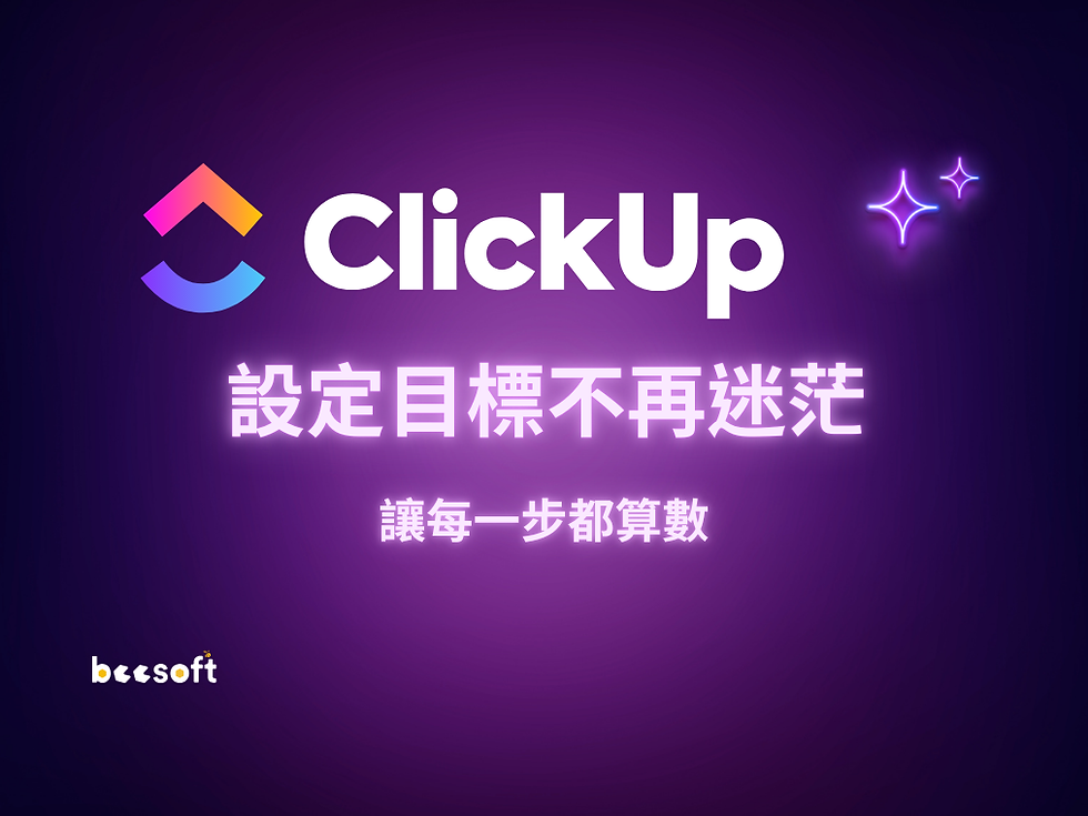 【蜂企業】用 ClickUp 設定目標不再迷茫!讓每一步都算數