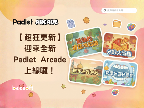 【蜂教育】超狂更新：迎來全新「Padlet Arcade 遊戲」上線囉！