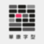華康字型