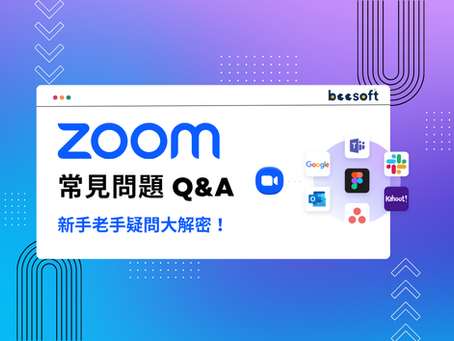 Zoom 常見問題 Q&A:新手老手疑問大解密!