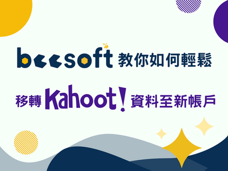 【蜂教育】Beesoft 蜂潮資訊教你如何輕鬆移轉 Kahoot! 資料至新帳戶