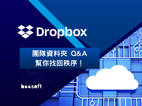 檔案權限亂糟糟?Dropbox 團隊資料夾 Q&A 幫你找回秩序!