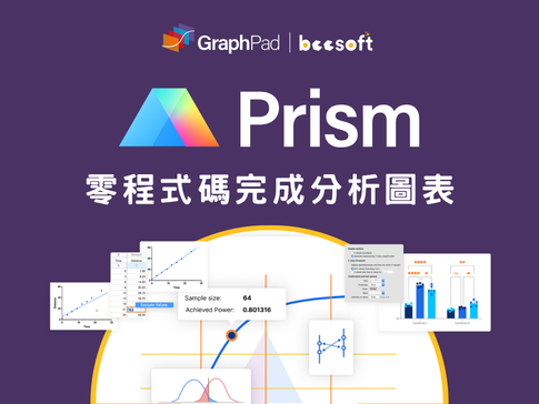 【蜂企業】科學研究者的救星！GraphPad Prism 帶你告別統計夢魘，零程式碼完成分析圖表