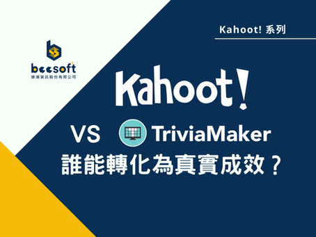 【蜂教育】別只顧著炒熱氣氛！Kahoot! vs. TriviaMaker：誰能轉化為真實成效？