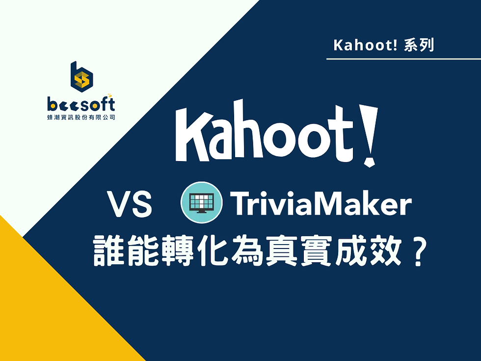 【蜂教育】別只顧著炒熱氣氛!Kahoot! vs. TriviaMaker:誰能轉化為真實成效?