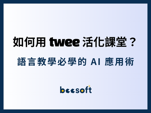 如何用 Twee 活化課堂?語言教學必學的 AI 應用術