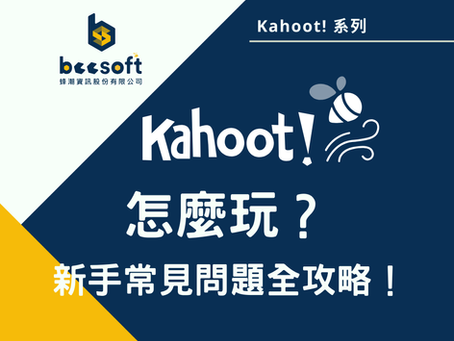 【蜂教育】Kahoot! 怎麼玩?新手常見問題全攻略!