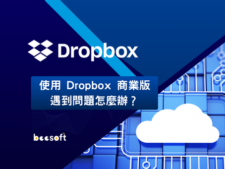 【蜂企業】使用 Dropbox 商業版,遇到問題怎麼辦?
