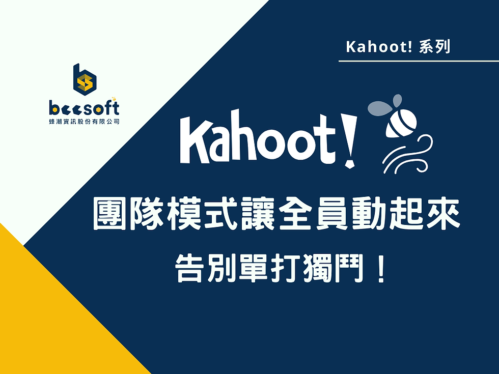 【蜂教育】告別單打獨鬥!Kahoot! 團隊模式讓全員動起來