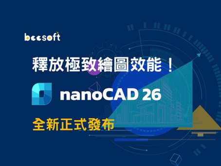 【蜂企業】釋放極致繪圖效能!全新 nanoCAD 26 正式發布