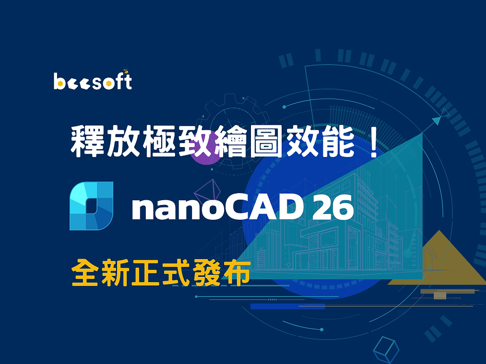 【蜂企業】釋放極致繪圖效能!全新 nanoCAD 26 正式發布