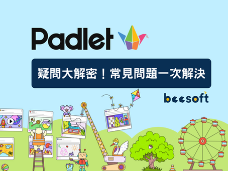 【蜂教育】Padlet 疑問大解密!常見問題一次解決