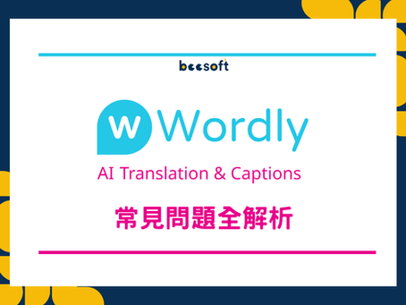 【蜂企業】Wordly AI 常見問題全解析