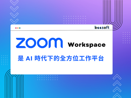 【蜂企業】別再叫它視訊軟體!Zoom Workspace 是 AI 時代下的全方位工作平台