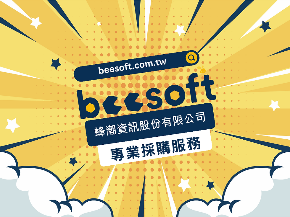 Beesoft蜂潮資訊採購服務