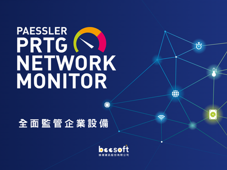 PRTG 全面監管企業設備
