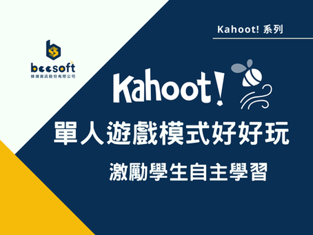 激勵學生自主學習：Kahoot! 單人遊戲模式好好玩