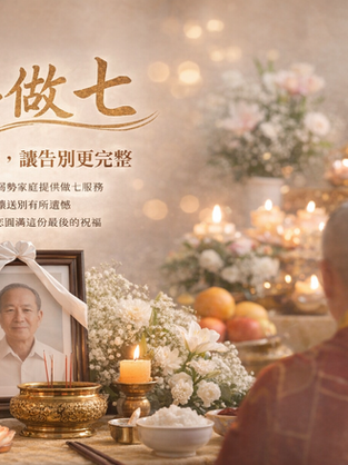 隨喜做七|讓思念有出口,讓告別更完整