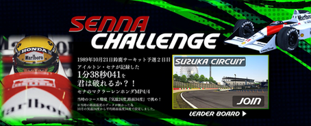 🏁Suzuka SENNA Challenge🏎️