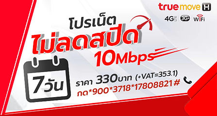 เน็ตไม่ลดสปีดทรูมูฟ7วัน10Mbps.jpg
