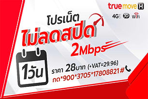 โปรเน็ตทรู-1วัน-2Mbps-เน็ตไม่ลดสปีด.jpg