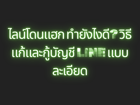 ไลน์โดนแฮก ทำยังไงดี? วิธีแก้และกู้บัญชี LINE แบบละเอียด