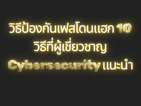 วิธีป้องกันเฟสโดนแฮก 10 วิธีที่ผู้เชี่ยวชาญ Cybersecurity แนะนำ