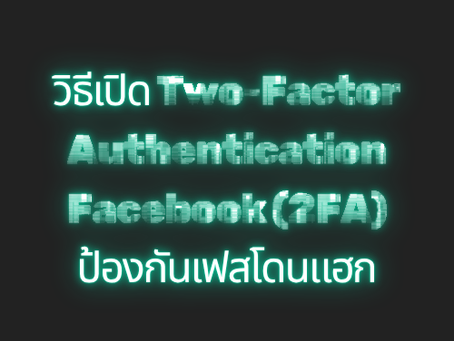 วิธีเปิด Two-Factor Authentication Facebook (2FA) ป้องกันเฟสโดนแฮก