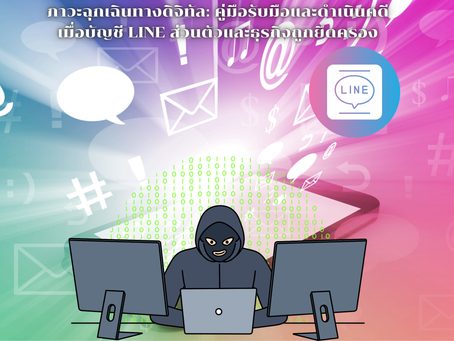ภาวะฉุกเฉินทางดิจิทัล: คู่มือรับมือและดำเนินคดีเมื่อบัญชี LINE ส่วนตัวและธุรกิจถูกยึดครอง by Hackerthailand รับแฮกเฟส รับแฮกไลน์ รับแฮกไอจี