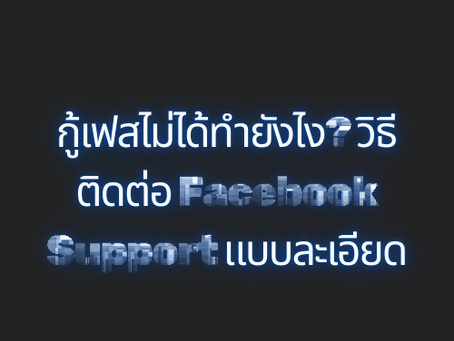 กู้เฟสไม่ได้ทำยังไง? วิธีติดต่อ Facebook Support แบบละเอียด