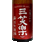 サムネイル： 三笑楽 蔵出生原酒 720ml  富山県 南砺市 五箇山