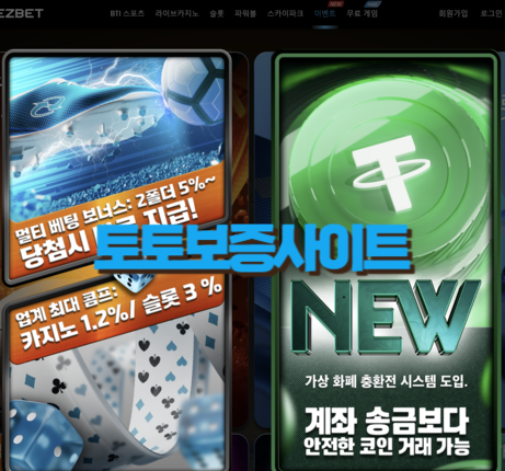 이지벳 (코인 충환전 가능 / 캐시아웃) 스포츠 멀티 보너스 5% 최대 당첨금 무제한 카지노1.2% 슬롯3% 콤프 → 토토보증사이트 