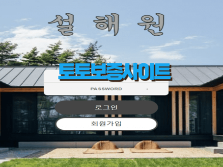 → 설해원 (먹튀확정) 설해원 sh-777.com → 토토보증사이트