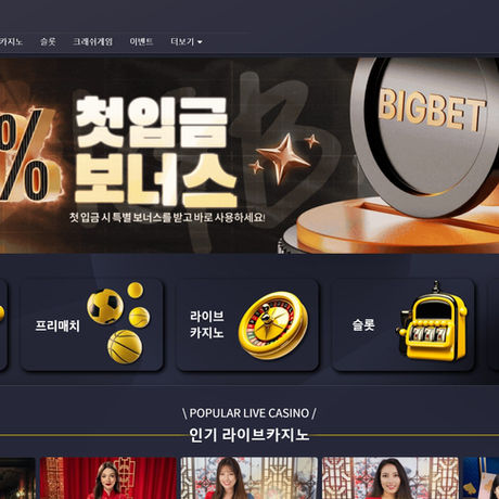 빅벳 편리한 인터페이스 첫충 20% 지급 캐시아웃 기능 카지노, 슬롯2% 콤프 5% 매일 페이백 → 토토보증사이트