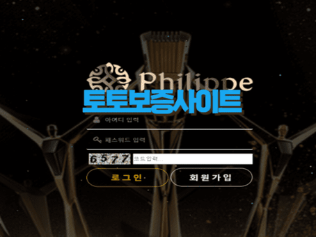→ 필립 (먹튀확정) PHILIPPE pl-666.com → 토토보증사이트