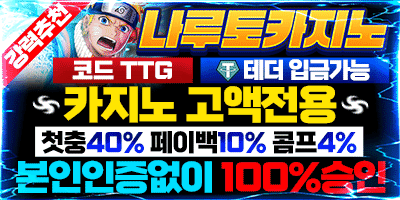 나루토카지노 3+3 10+5 20+8 30+12 50+20 100+40 가입첫충 40% 무제한 콤프 이벤트 베팅 시 즉시 지급되는 무제한 콤프 ▷메이저놀이터모아 보증업체