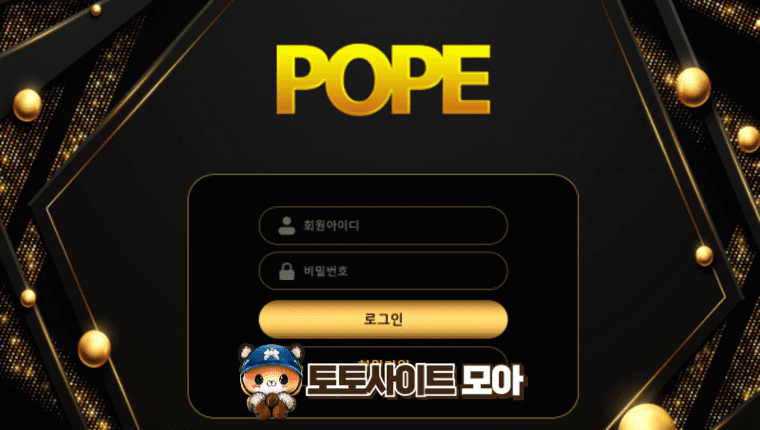 포프 POPE (먹튀사이트) pop-3737.com - ▷토토사이트모아