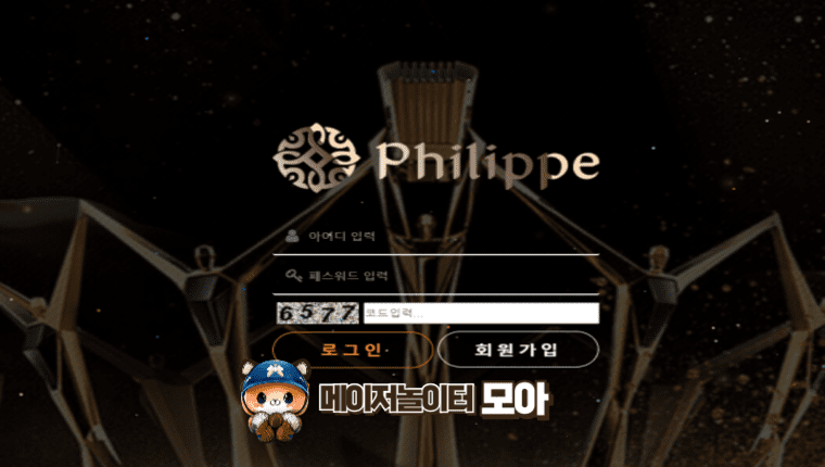 필립 (먹튀사이트) pl-666.com - ▷메이저놀이터모아