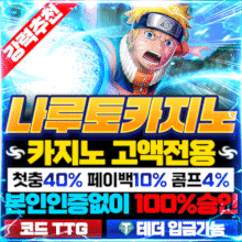 입플사이트 보증업체 나루토카지노