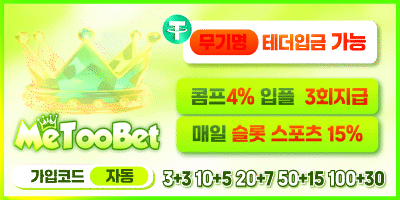 미투벳 입플 3회지급 3+3 10+5 20+7 50+15 100+30 매일 슬롯 스포츠15% 콤프4% 무기명 테더입금 가능 ▷메이저놀이터모아 보증업체