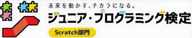 ジュニアプログラミング検定のロゴ
