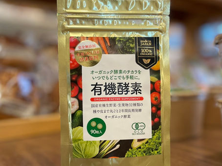 【有機酵素サプリ!】