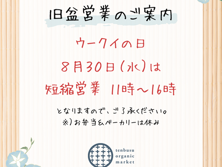 【ウークイ短縮営業のご案内!】