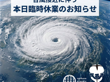 【8/7(金)、台風接近に伴う臨時休業のお知らせ】